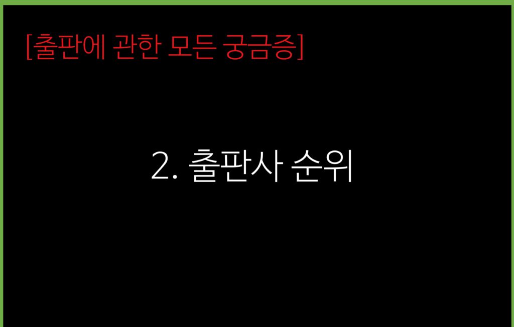 출판사순위 | 매출액, 발행건수, 베스트셀러